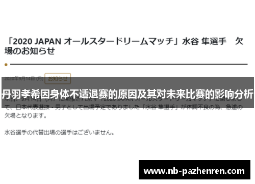 丹羽孝希因身体不适退赛的原因及其对未来比赛的影响分析