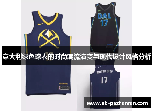 意大利绿色球衣的时尚潮流演变与现代设计风格分析