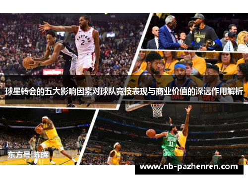 球星转会的五大影响因素对球队竞技表现与商业价值的深远作用解析