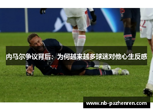 内马尔争议背后：为何越来越多球迷对他心生反感