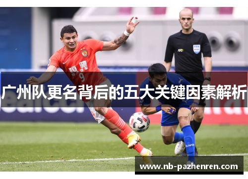 广州队更名背后的五大关键因素解析