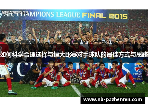 如何科学合理选择与恒大比赛对手球队的最佳方式与思路