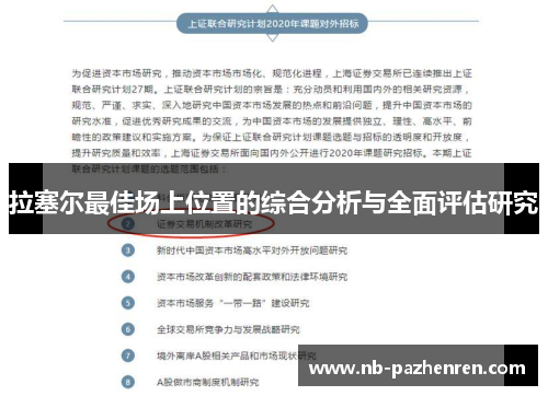 拉塞尔最佳场上位置的综合分析与全面评估研究