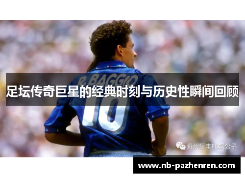 足坛传奇巨星的经典时刻与历史性瞬间回顾