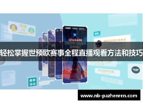 轻松掌握世预欧赛事全程直播观看方法和技巧
