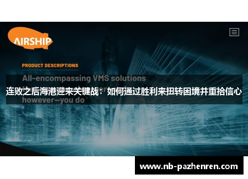 连败之后海港迎来关键战：如何通过胜利来扭转困境并重拾信心