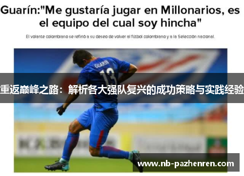 重返巅峰之路：解析各大强队复兴的成功策略与实践经验