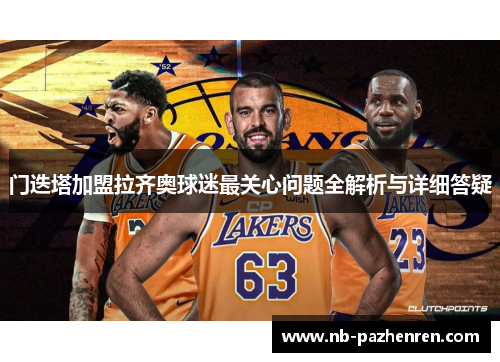 门迭塔加盟拉齐奥球迷最关心问题全解析与详细答疑