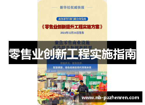 零售业创新工程实施指南