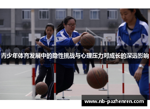 青少年体育发展中的隐性挑战与心理压力对成长的深远影响