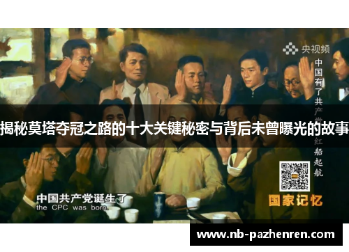 揭秘莫塔夺冠之路的十大关键秘密与背后未曾曝光的故事