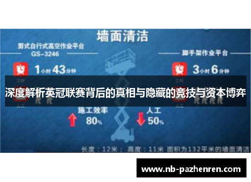 深度解析英冠联赛背后的真相与隐藏的竞技与资本博弈