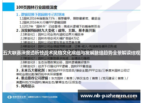 五大联赛深度透析技战术风格文化底蕴与发展脉络趋势全景解读综观