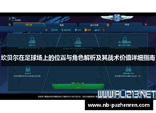 坎贝尔在足球场上的位置与角色解析及其战术价值详细指南