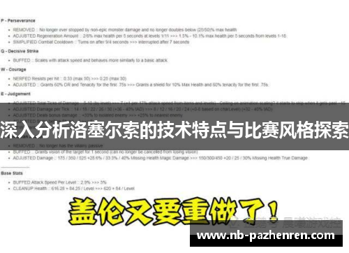 深入分析洛塞尔索的技术特点与比赛风格探索