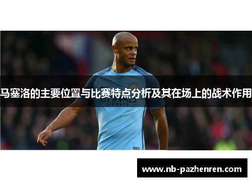 马塞洛的主要位置与比赛特点分析及其在场上的战术作用