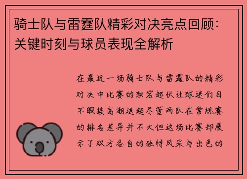 骑士队与雷霆队精彩对决亮点回顾：关键时刻与球员表现全解析