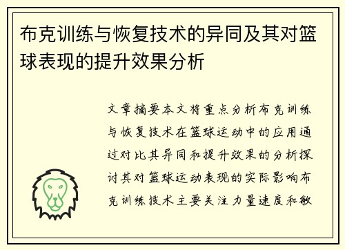 布克训练与恢复技术的异同及其对篮球表现的提升效果分析