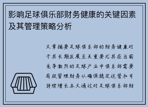 影响足球俱乐部财务健康的关键因素及其管理策略分析