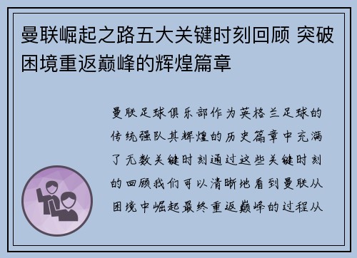 曼联崛起之路五大关键时刻回顾 突破困境重返巅峰的辉煌篇章