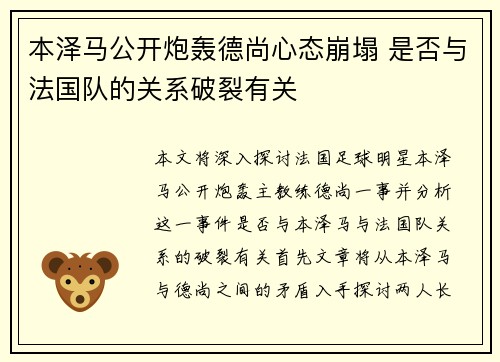 本泽马公开炮轰德尚心态崩塌 是否与法国队的关系破裂有关