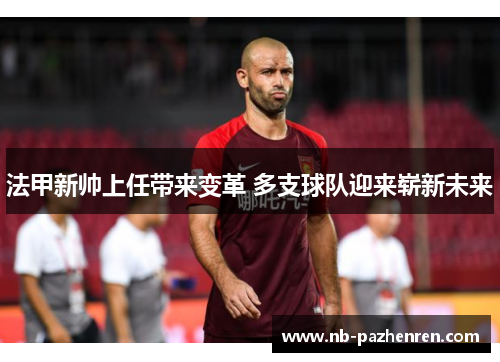 法甲新帅上任带来变革 多支球队迎来崭新未来