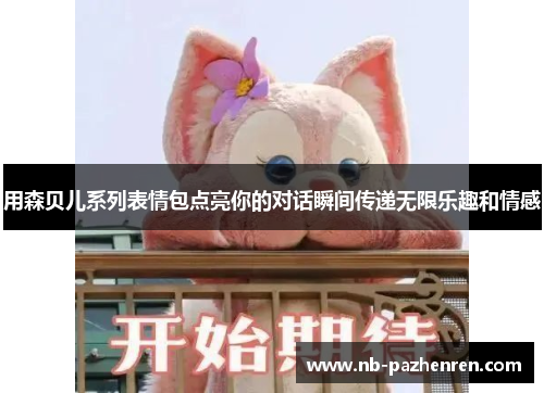 用森贝儿系列表情包点亮你的对话瞬间传递无限乐趣和情感