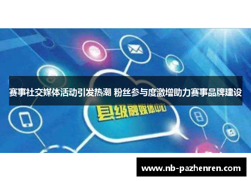 赛事社交媒体活动引发热潮 粉丝参与度激增助力赛事品牌建设