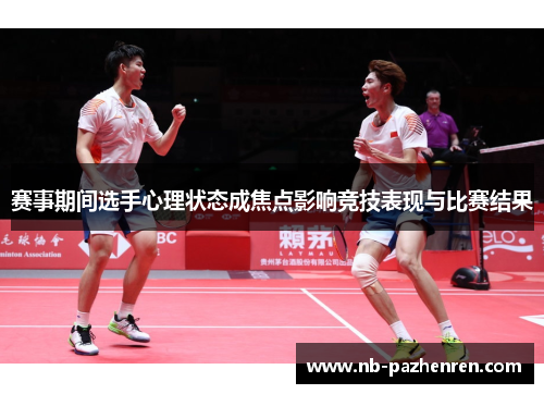 赛事期间选手心理状态成焦点影响竞技表现与比赛结果