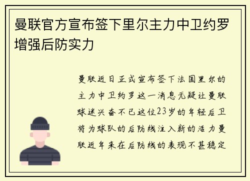 曼联官方宣布签下里尔主力中卫约罗增强后防实力