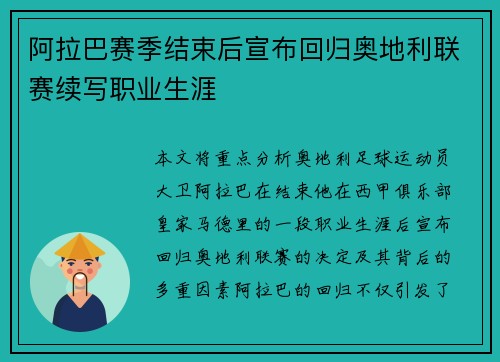 阿拉巴赛季结束后宣布回归奥地利联赛续写职业生涯