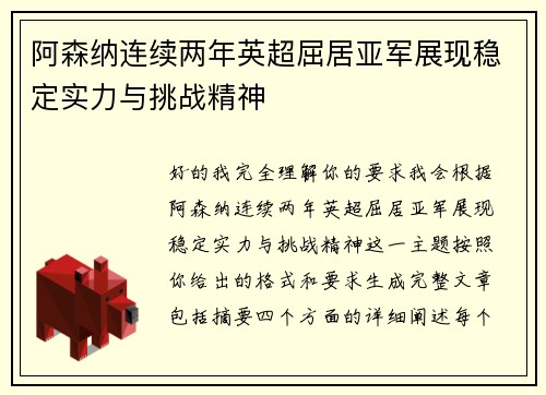 阿森纳连续两年英超屈居亚军展现稳定实力与挑战精神