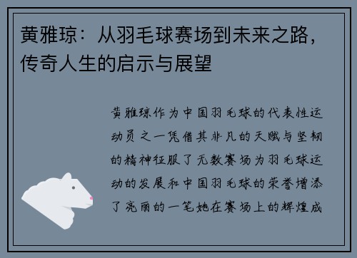 黄雅琼：从羽毛球赛场到未来之路，传奇人生的启示与展望