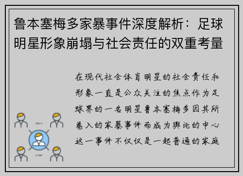 鲁本塞梅多家暴事件深度解析：足球明星形象崩塌与社会责任的双重考量