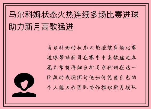 马尔科姆状态火热连续多场比赛进球助力新月高歌猛进