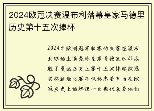 2024欧冠决赛温布利落幕皇家马德里历史第十五次捧杯