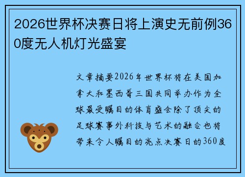 2026世界杯决赛日将上演史无前例360度无人机灯光盛宴