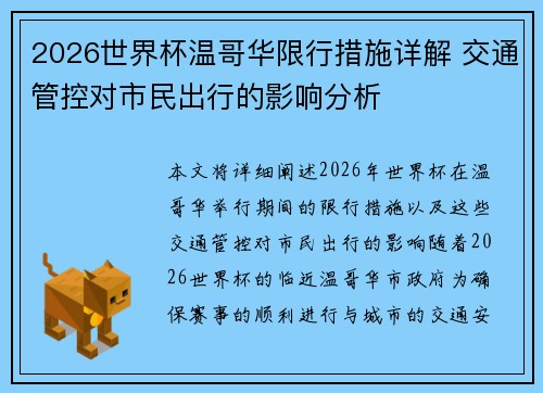 2026世界杯温哥华限行措施详解 交通管控对市民出行的影响分析