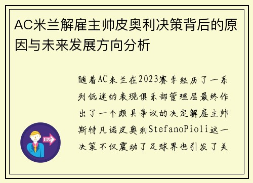 AC米兰解雇主帅皮奥利决策背后的原因与未来发展方向分析