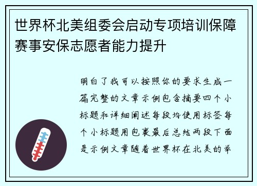 世界杯北美组委会启动专项培训保障赛事安保志愿者能力提升