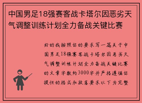中国男足18强赛客战卡塔尔因恶劣天气调整训练计划全力备战关键比赛