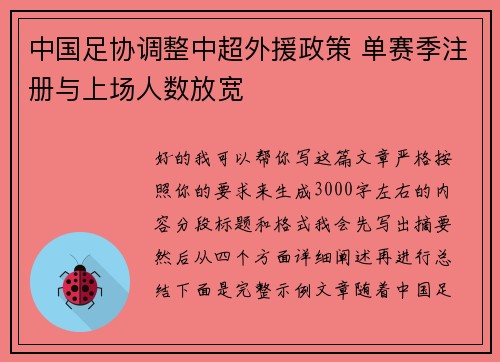 中国足协调整中超外援政策 单赛季注册与上场人数放宽
