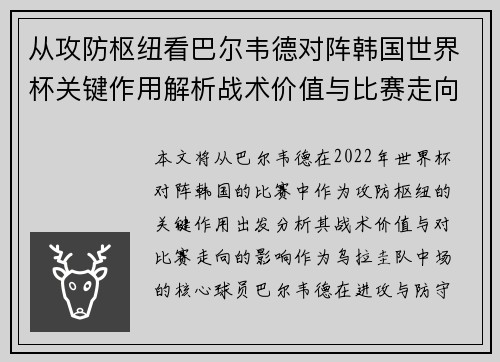 从攻防枢纽看巴尔韦德对阵韩国世界杯关键作用解析战术价值与比赛走向影响