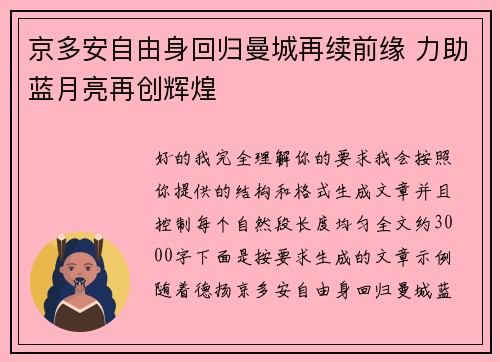 京多安自由身回归曼城再续前缘 力助蓝月亮再创辉煌