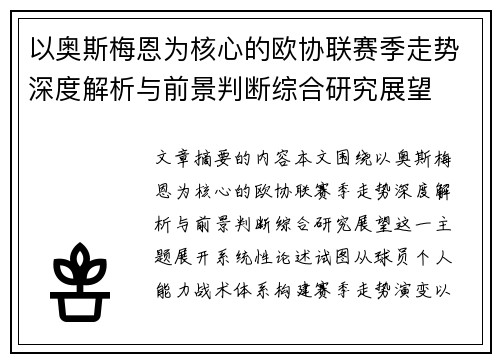 以奥斯梅恩为核心的欧协联赛季走势深度解析与前景判断综合研究展望