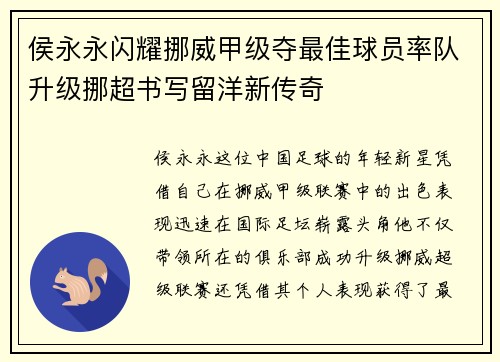 侯永永闪耀挪威甲级夺最佳球员率队升级挪超书写留洋新传奇