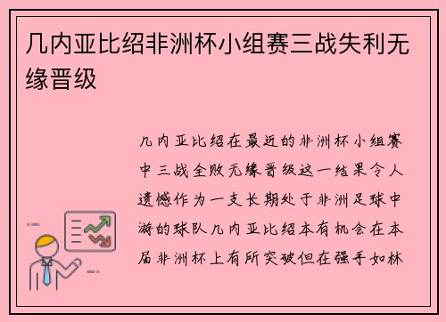 几内亚比绍非洲杯小组赛三战失利无缘晋级