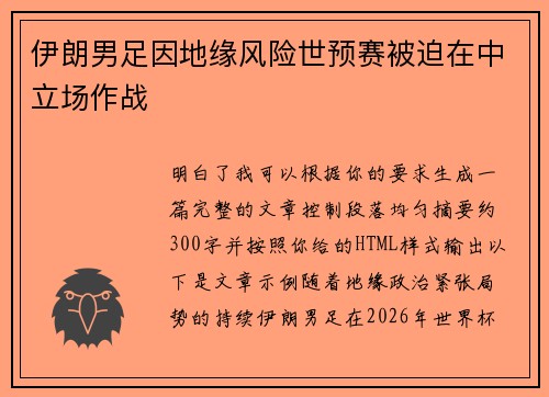 伊朗男足因地缘风险世预赛被迫在中立场作战