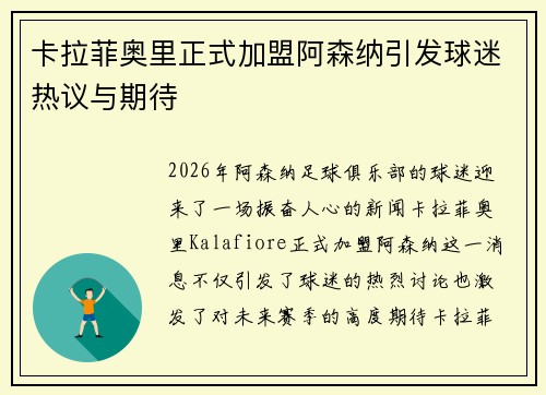 卡拉菲奥里正式加盟阿森纳引发球迷热议与期待