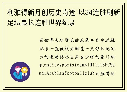 利雅得新月创历史奇迹 以34连胜刷新足坛最长连胜世界纪录